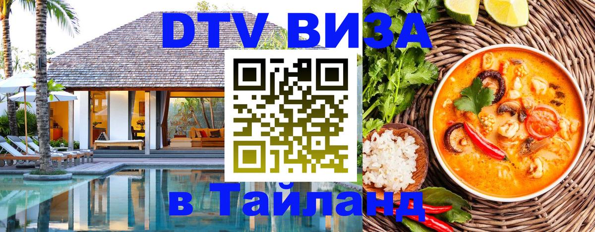 Виза ДТВ на 5 лет в Тайланд 