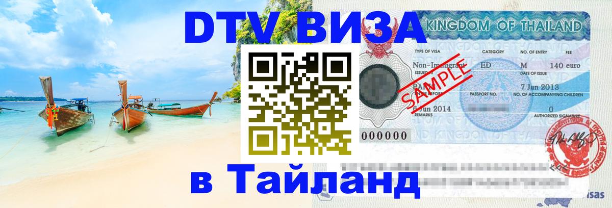Стоимость и условия DTV визы — оформление в Таиланд под ключ - 21.11.2025 