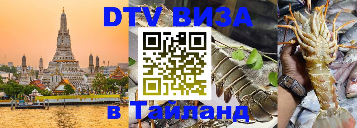 ДТВ виза в Таиланд 
